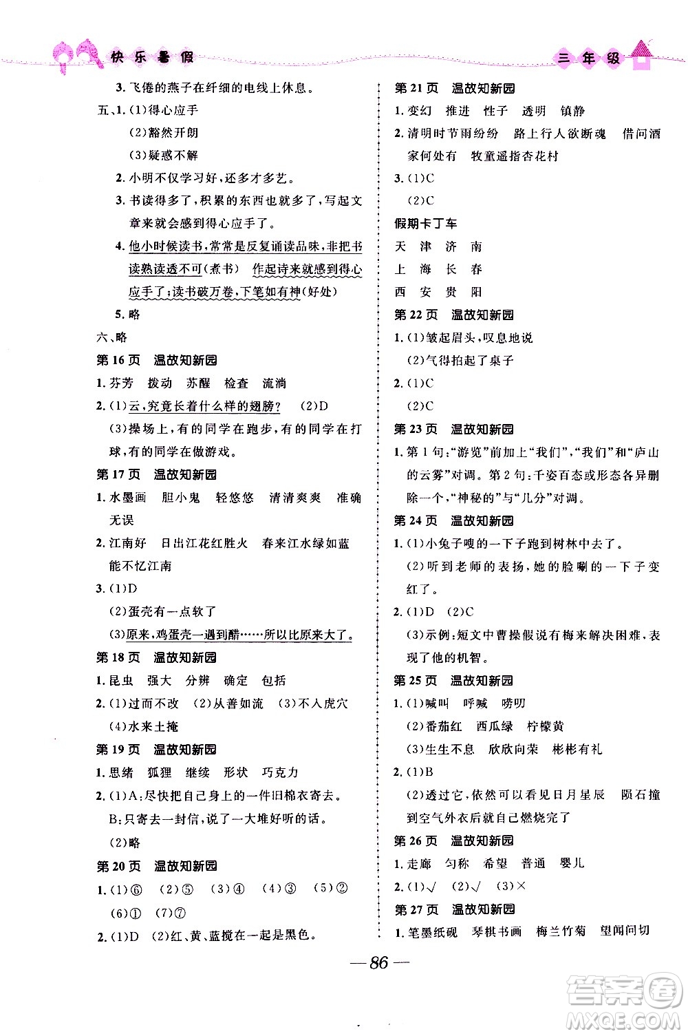 贏在起跑線2020年小學(xué)生快樂暑假三年級(jí)合訂本福建專版參考答案