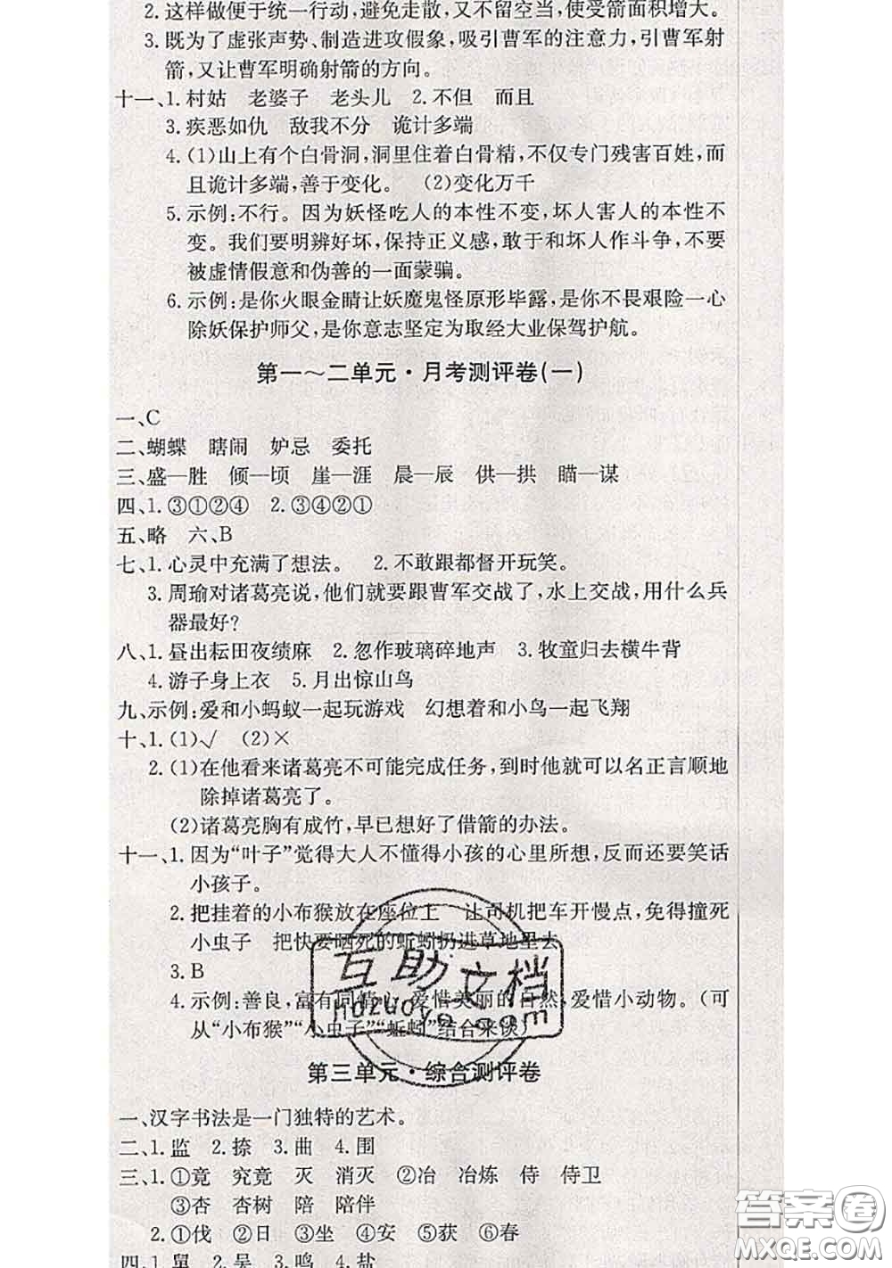 2020年優(yōu)優(yōu)好卷單元測評卷五年級(jí)語文下冊人教版答案