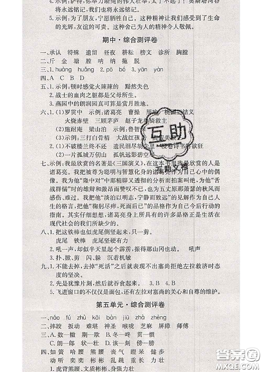 2020年優(yōu)優(yōu)好卷單元測評卷五年級(jí)語文下冊人教版答案