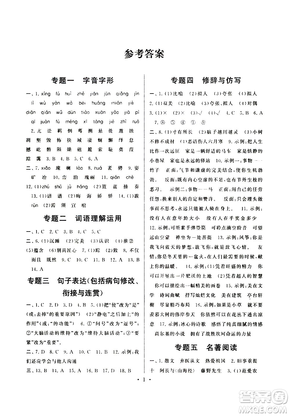 安徽人民出版社2020年暑假作業(yè)語文八年級(jí)人民教育教材適用參考答案