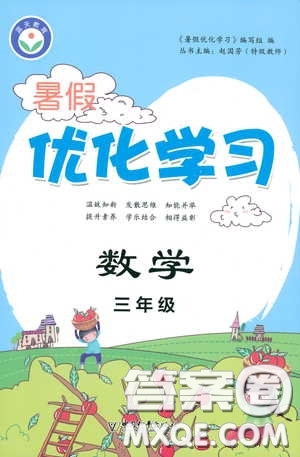 中國和平出版社2020暑假優(yōu)化學習三年級數(shù)學答案