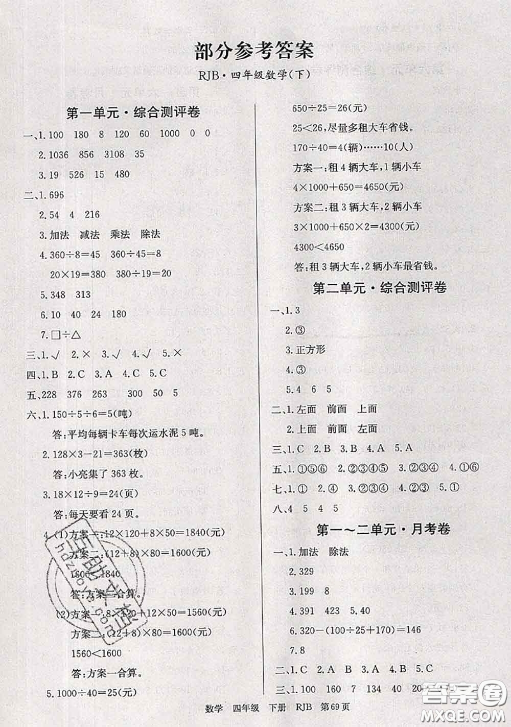 2020年優(yōu)優(yōu)好卷單元測評卷四年級數(shù)學(xué)下冊人教版答案