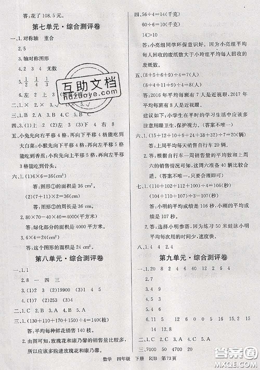 2020年優(yōu)優(yōu)好卷單元測評卷四年級數(shù)學(xué)下冊人教版答案