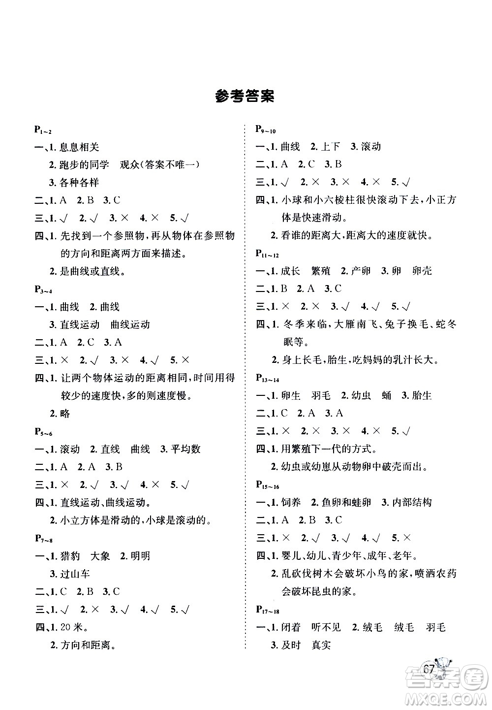 桂壯紅皮書2020年暑假天地科學(xué)三年級教科版參考答案