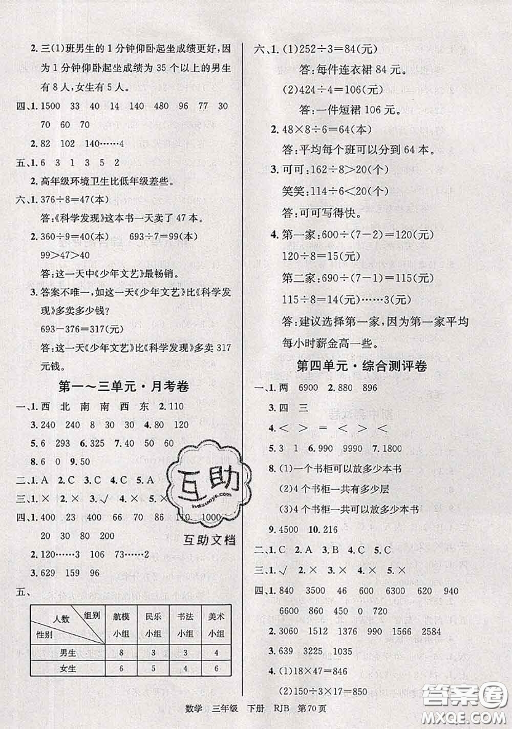 2020年優(yōu)優(yōu)好卷單元測評卷三年級數(shù)學下冊人教版答案