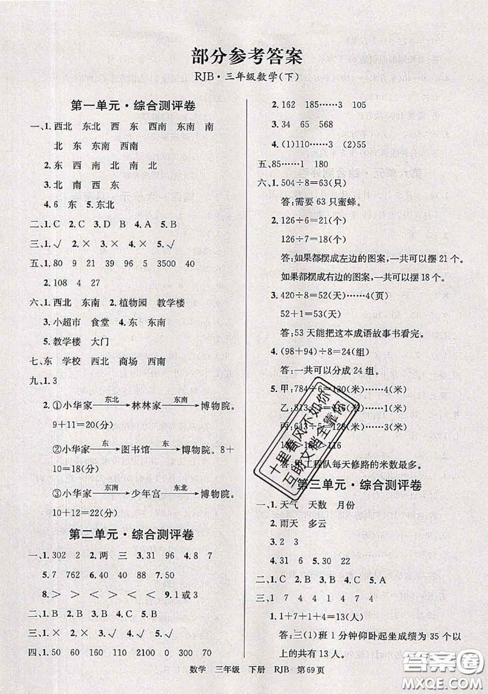 2020年優(yōu)優(yōu)好卷單元測評卷三年級數(shù)學下冊人教版答案