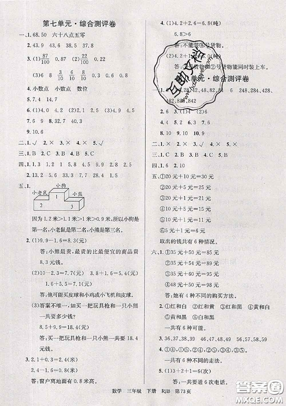 2020年優(yōu)優(yōu)好卷單元測評卷三年級數(shù)學下冊人教版答案