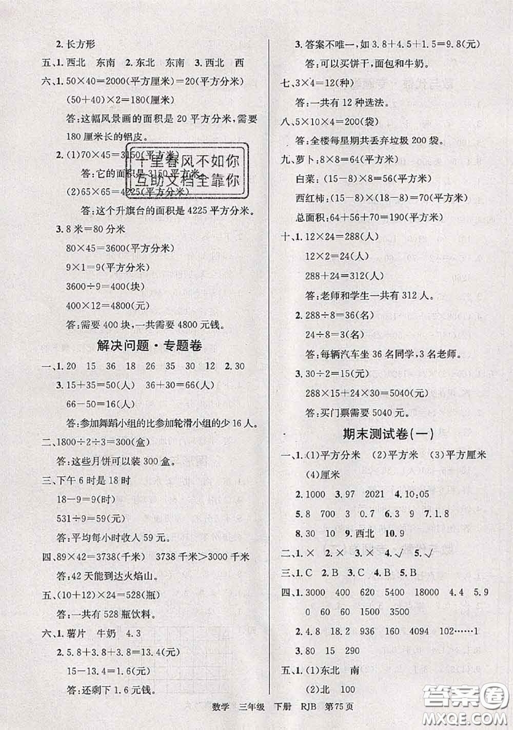 2020年優(yōu)優(yōu)好卷單元測評卷三年級數(shù)學下冊人教版答案