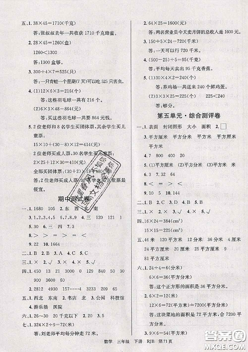2020年優(yōu)優(yōu)好卷單元測評卷三年級數(shù)學下冊人教版答案