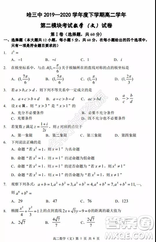 哈三中2020年高二下學期期末考試文科數學試卷及答案