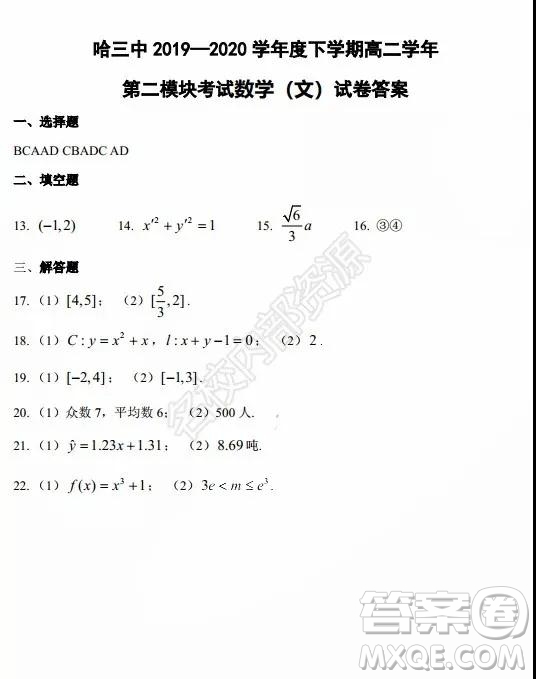 哈三中2020年高二下學期期末考試文科數學試卷及答案