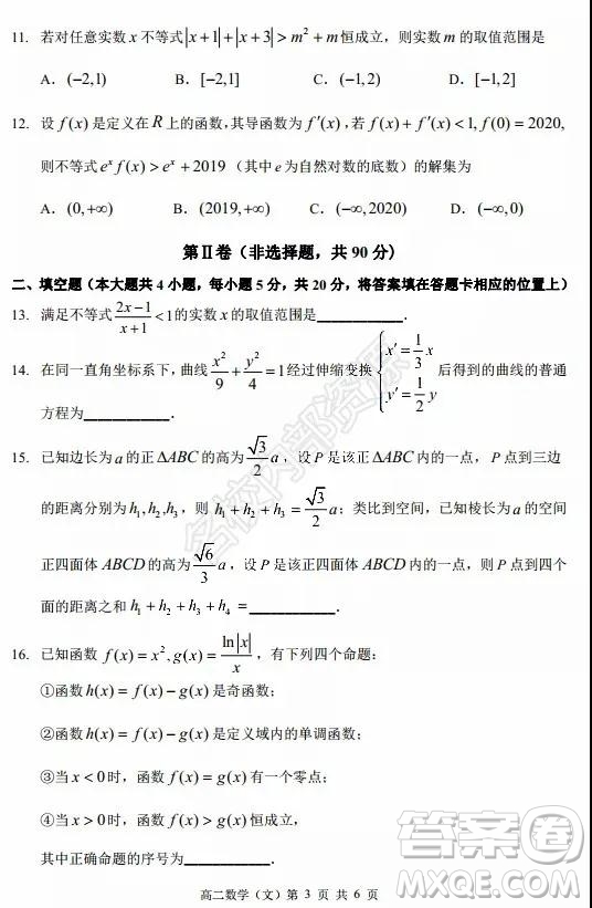 哈三中2020年高二下學期期末考試文科數學試卷及答案