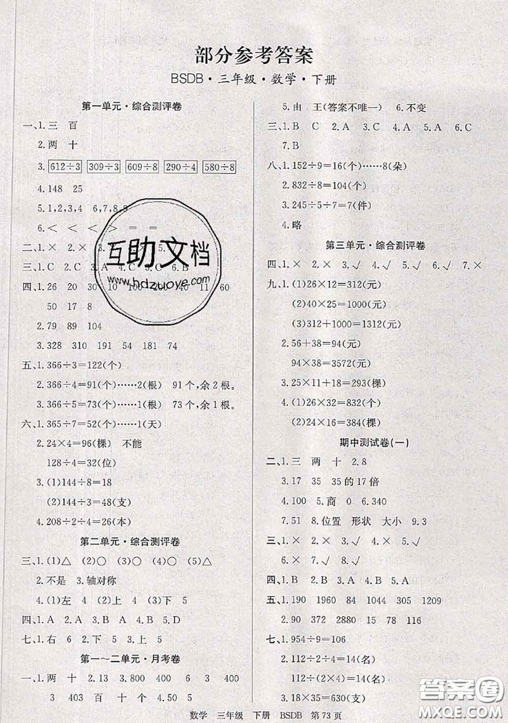 2020年優(yōu)優(yōu)好卷單元測評卷三年級數(shù)學下冊北師版答案