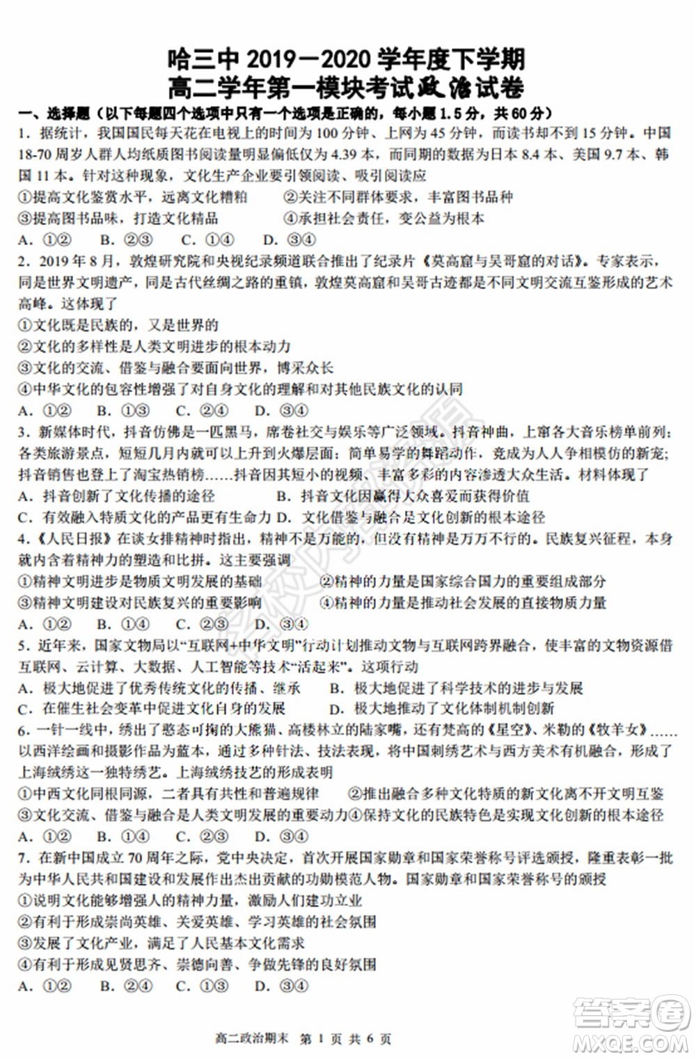 哈三中2020年高二下學(xué)期期末考試文科綜合試卷及答案
