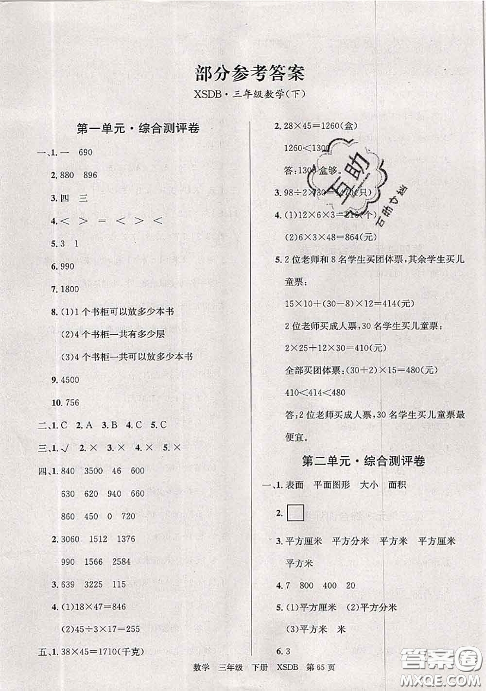 2020年優(yōu)優(yōu)好卷單元測(cè)評(píng)卷三年級(jí)數(shù)學(xué)下冊(cè)西師版答案