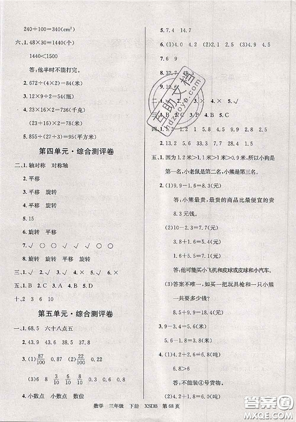 2020年優(yōu)優(yōu)好卷單元測(cè)評(píng)卷三年級(jí)數(shù)學(xué)下冊(cè)西師版答案