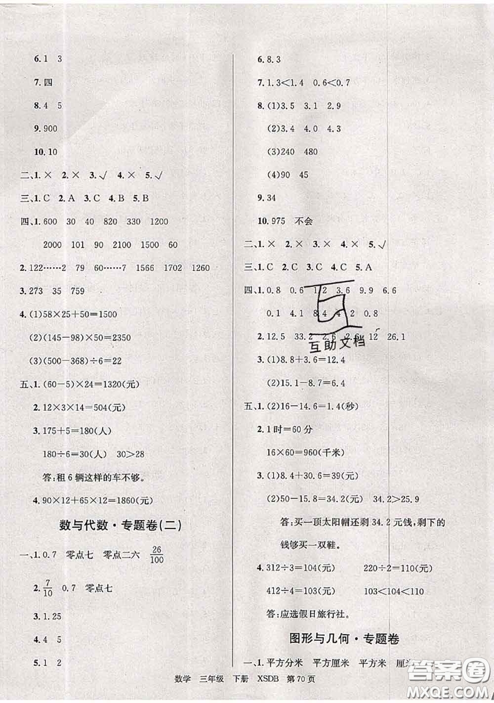 2020年優(yōu)優(yōu)好卷單元測(cè)評(píng)卷三年級(jí)數(shù)學(xué)下冊(cè)西師版答案