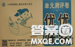2020年優(yōu)優(yōu)好卷單元測評卷三年級語文下冊人教版答案