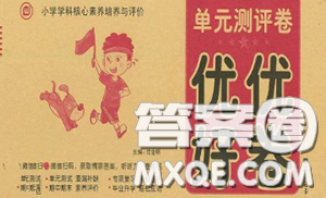2020年優(yōu)優(yōu)好卷單元測評卷三年級英語下冊人教版答案