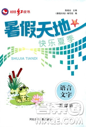 桂壯紅皮書2020年暑假天地語言文字五年級人教版參考答案