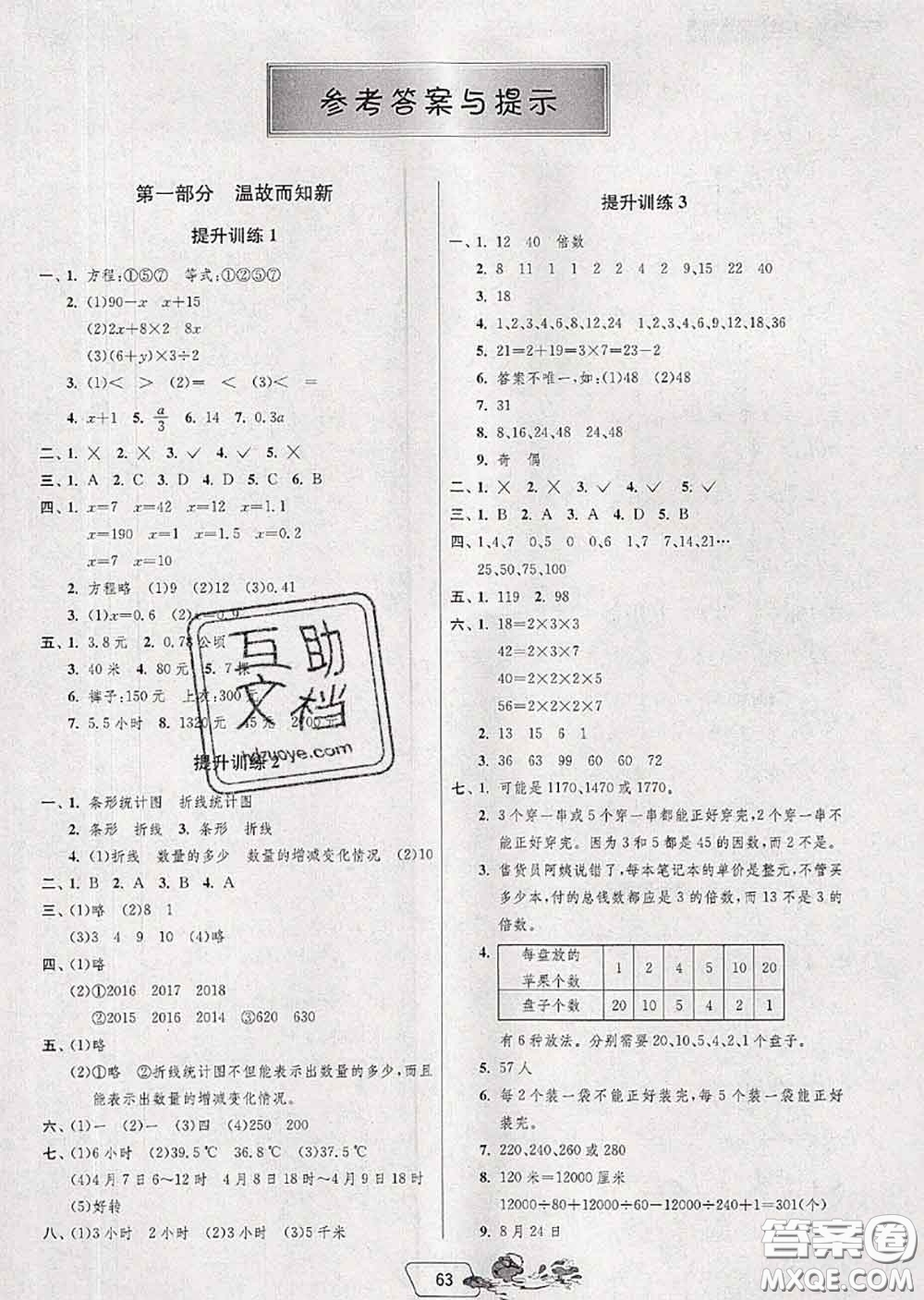 春雨教育2020年實驗班提優(yōu)訓練暑假銜接五升六數(shù)學蘇教版答案