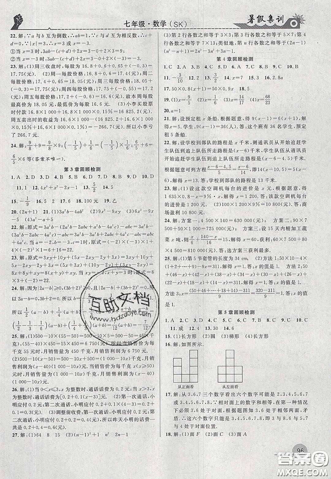合肥工業(yè)大學(xué)出版社2020暑假集訓(xùn)七年級數(shù)學(xué)蘇科版答案