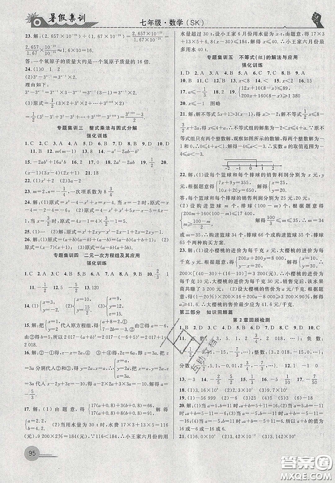 合肥工業(yè)大學(xué)出版社2020暑假集訓(xùn)七年級數(shù)學(xué)蘇科版答案