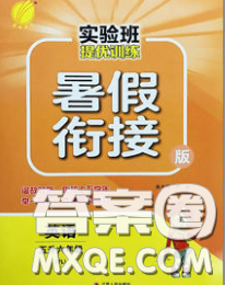 春雨教育2020年實(shí)驗(yàn)班提優(yōu)訓(xùn)練暑假銜接五升六英語人教版答案