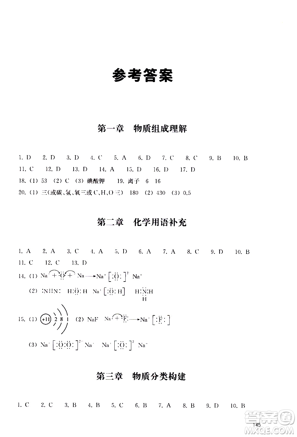 浙江教育出版社2020年定考神針初高中化學銜接教材參考答案
