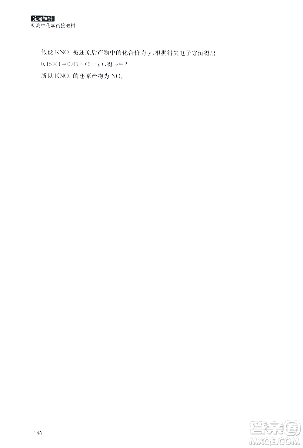 浙江教育出版社2020年定考神針初高中化學銜接教材參考答案