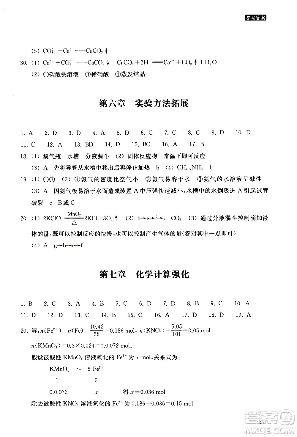 浙江教育出版社2020年定考神針初高中化學銜接教材參考答案