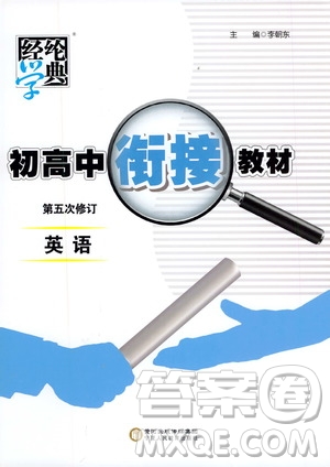 寧夏人民出版社2020年經(jīng)綸學(xué)典初高中銜接教材英語參考答案