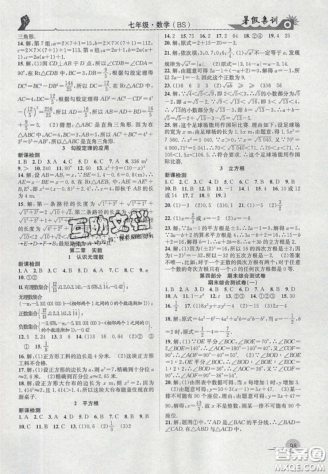 合肥工業(yè)大學(xué)出版社2020暑假集訓(xùn)七年級數(shù)學(xué)北師大版答案