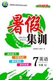 合肥工業(yè)大學(xué)出版社2020暑假集訓(xùn)七年級(jí)英語人教版答案