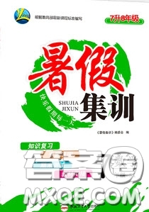 合肥工業(yè)大學(xué)出版社2020暑假集訓(xùn)七年級數(shù)學(xué)人教版答案