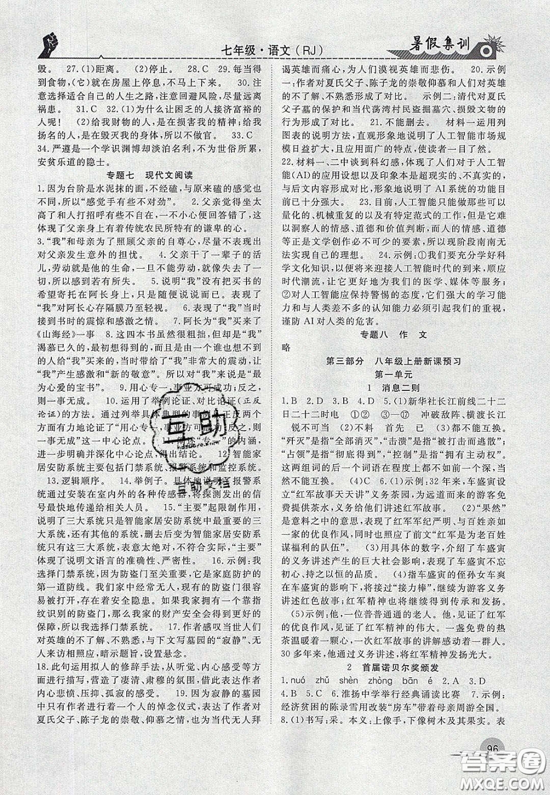 合肥工業(yè)大學出版社2020暑假集訓七年級語文人教版答案
