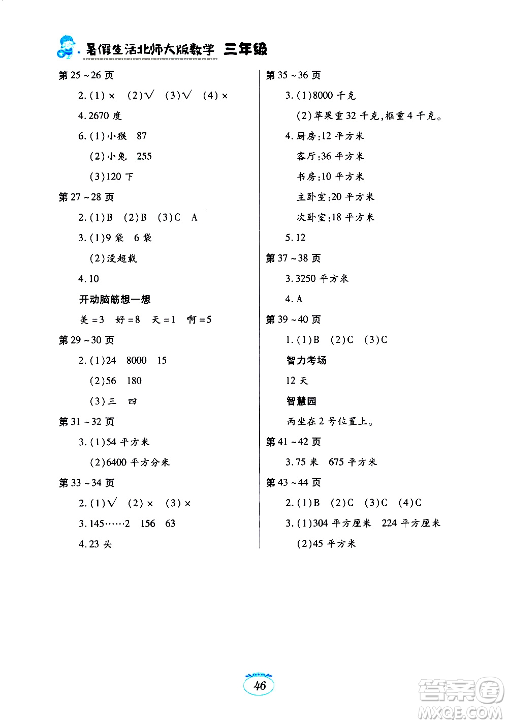 江西高校出版社2020年暑假生活數(shù)學(xué)三年級北師大版參考答案