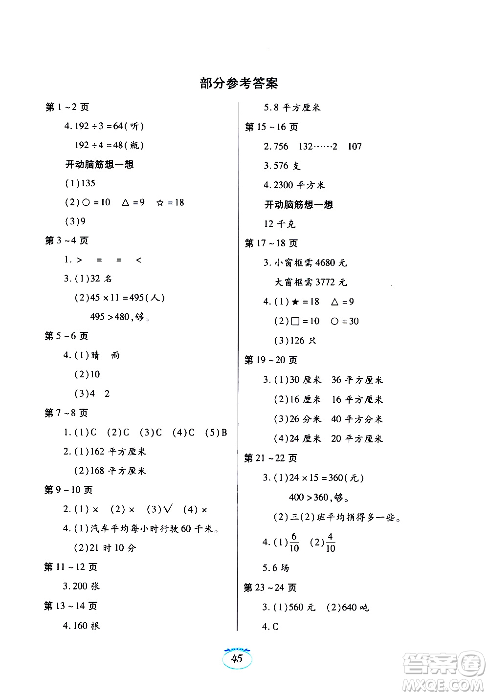 江西高校出版社2020年暑假生活數(shù)學(xué)三年級北師大版參考答案