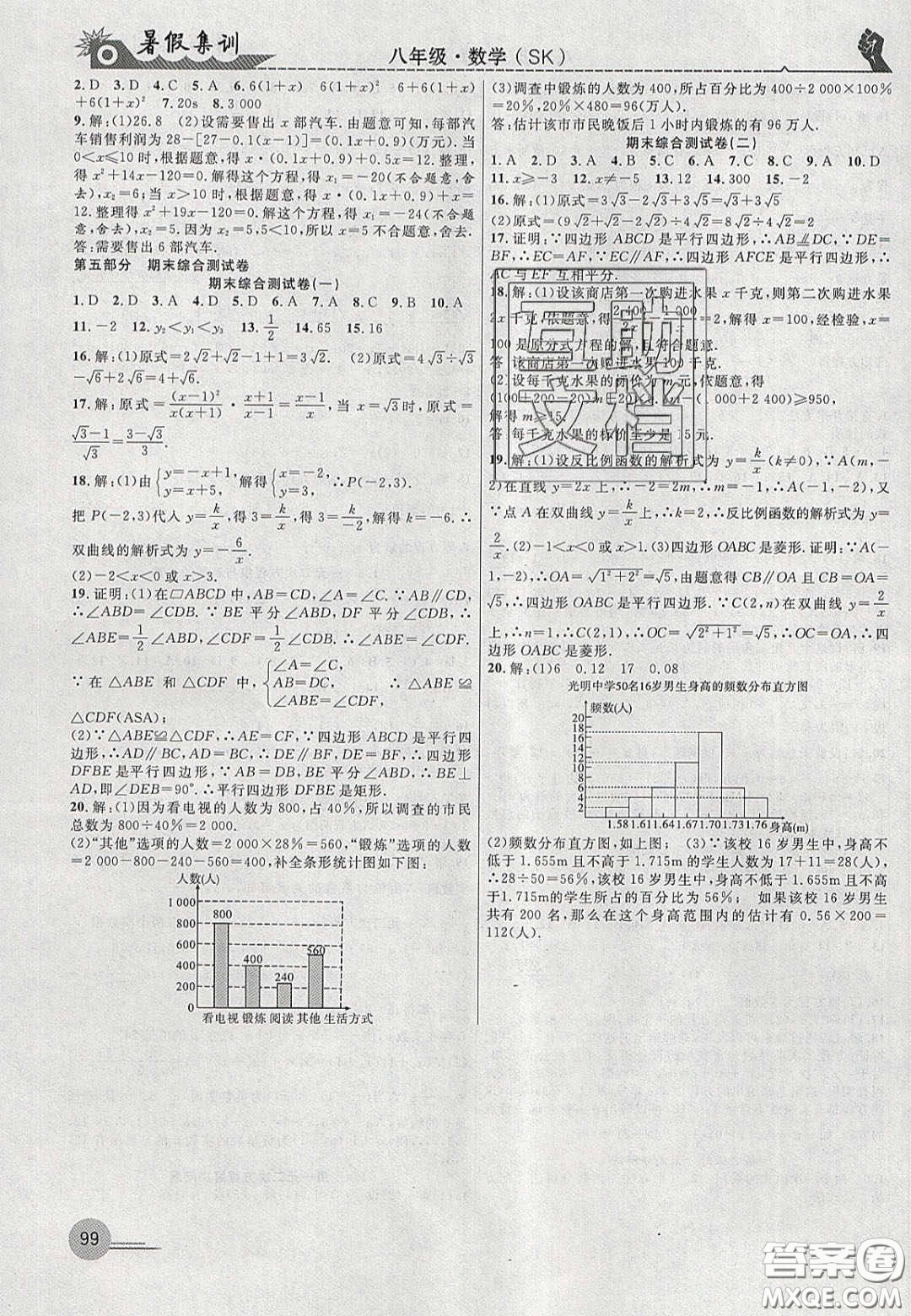 合肥工業(yè)大學出版社2020暑假集訓八年級數(shù)學蘇科版答案