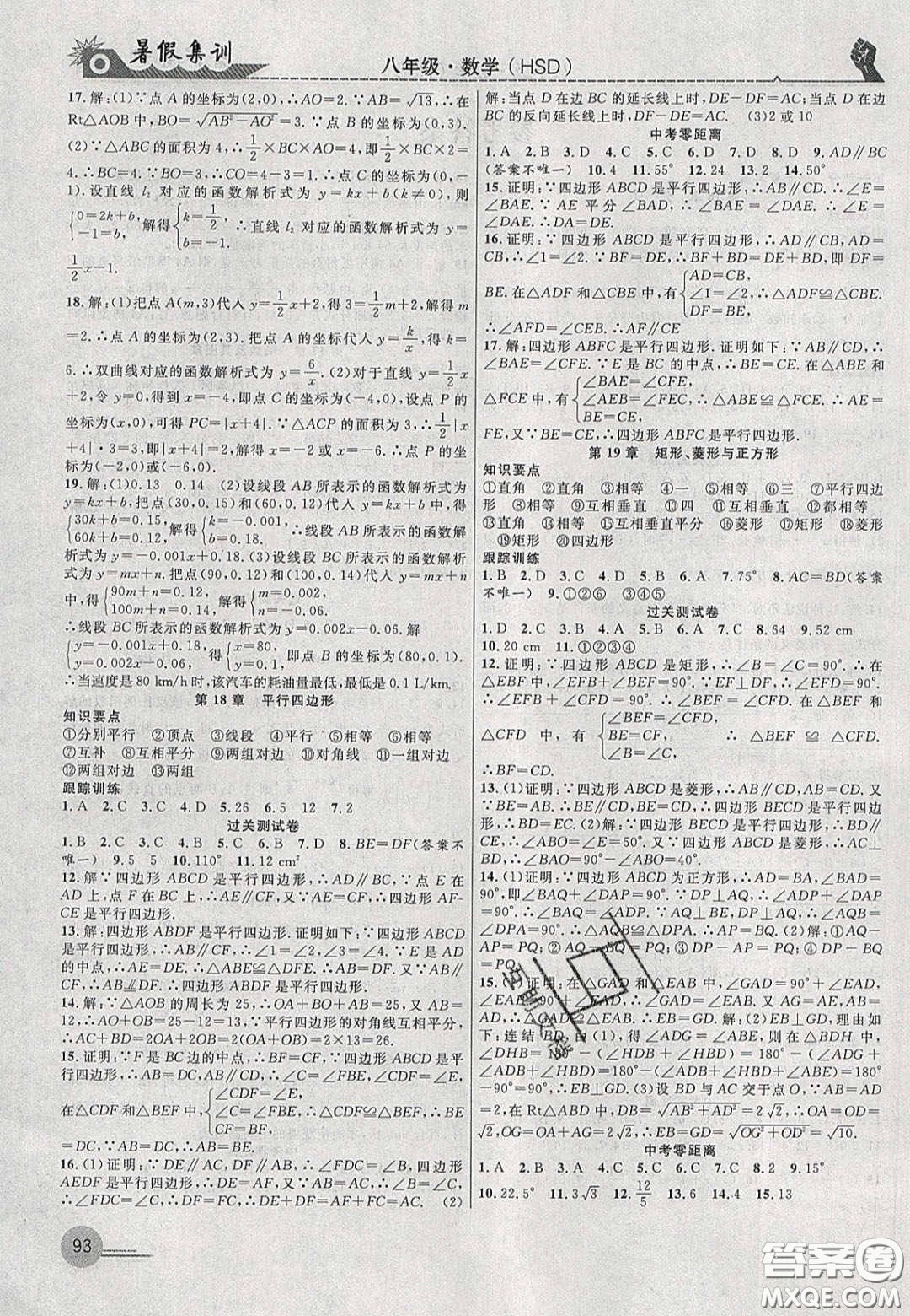 合肥工業(yè)大學出版社2020暑假集訓八年級數(shù)學華師大版答案