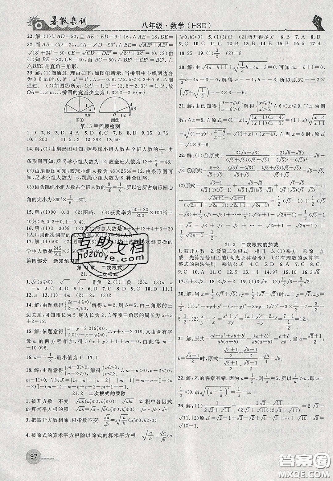 合肥工業(yè)大學出版社2020暑假集訓八年級數(shù)學華師大版答案