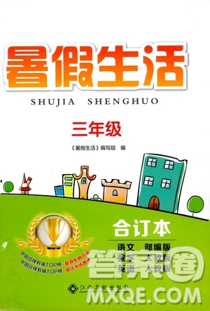 江西高校出版社2020年暑假生活三年級合訂本語文部編版數(shù)學(xué)英語人教版參考答案