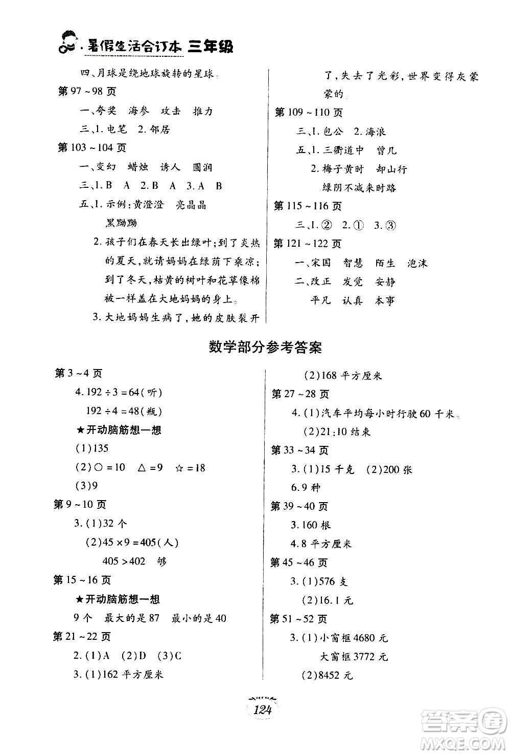 江西高校出版社2020年暑假生活三年級合訂本語文部編版數(shù)學(xué)英語人教版參考答案