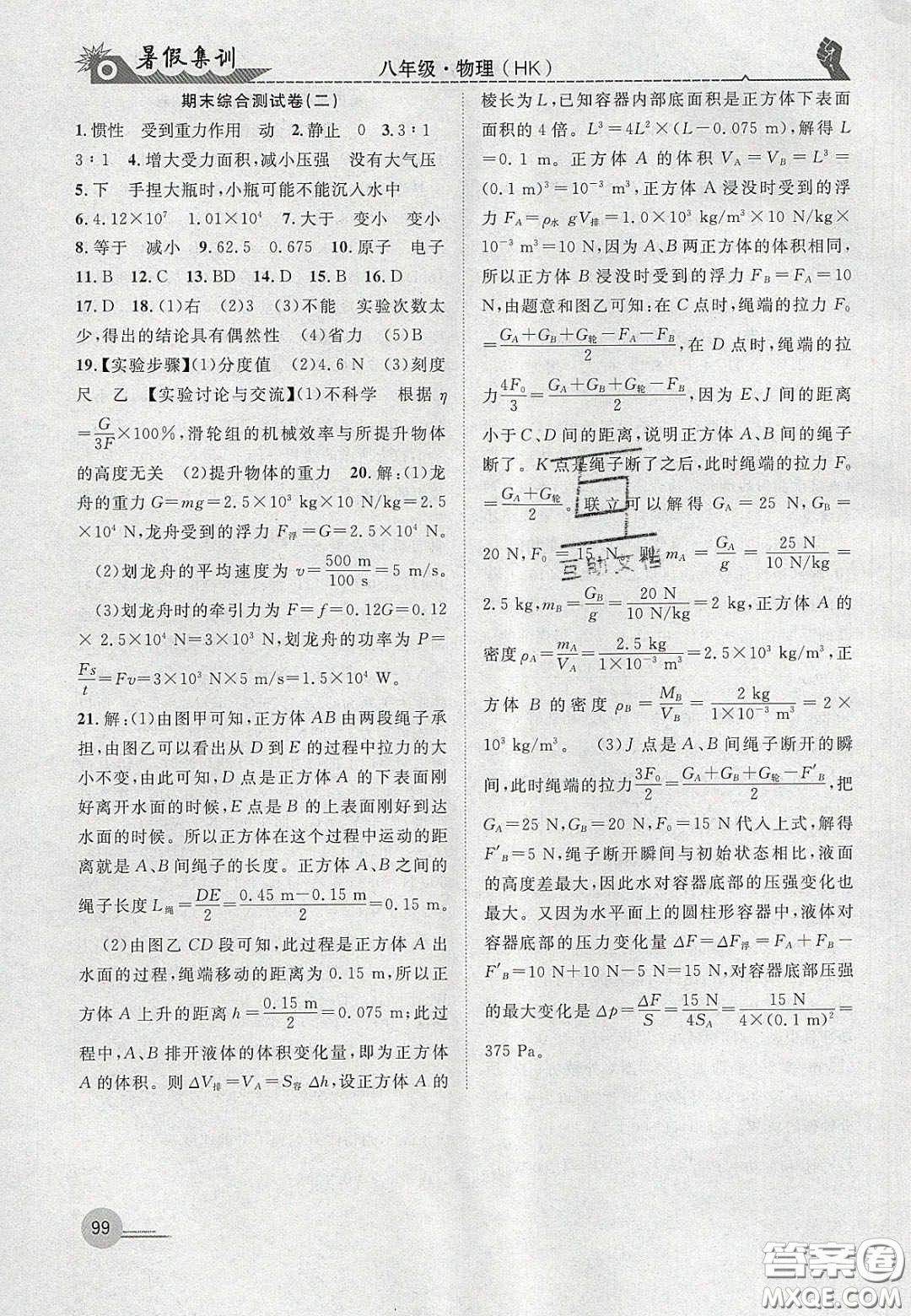 合肥工業(yè)大學(xué)出版社2020暑假集訓(xùn)八年級(jí)物理滬科版答案