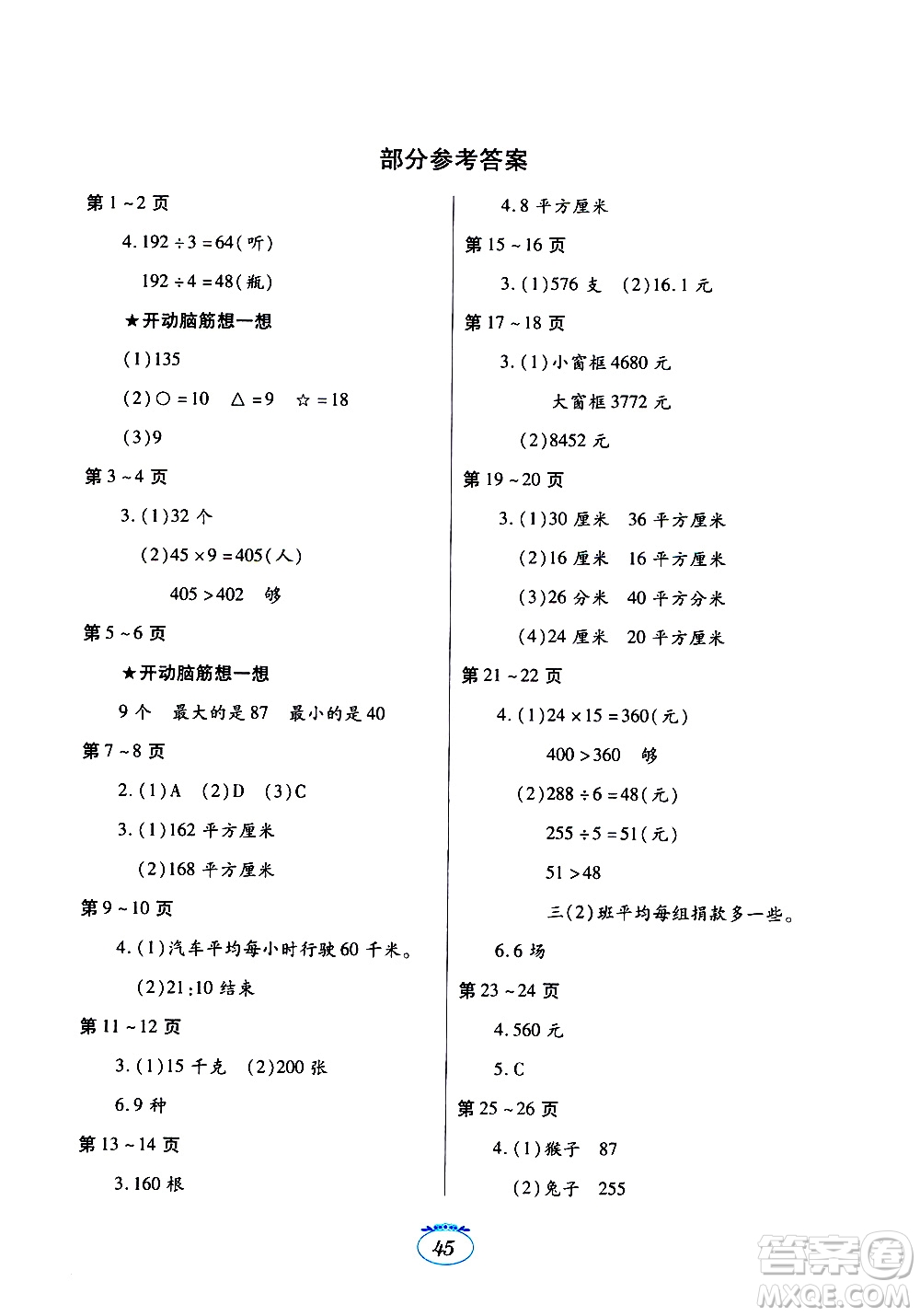 江西高校出版社2020年暑假生活數(shù)學(xué)三年級人教版參考答案