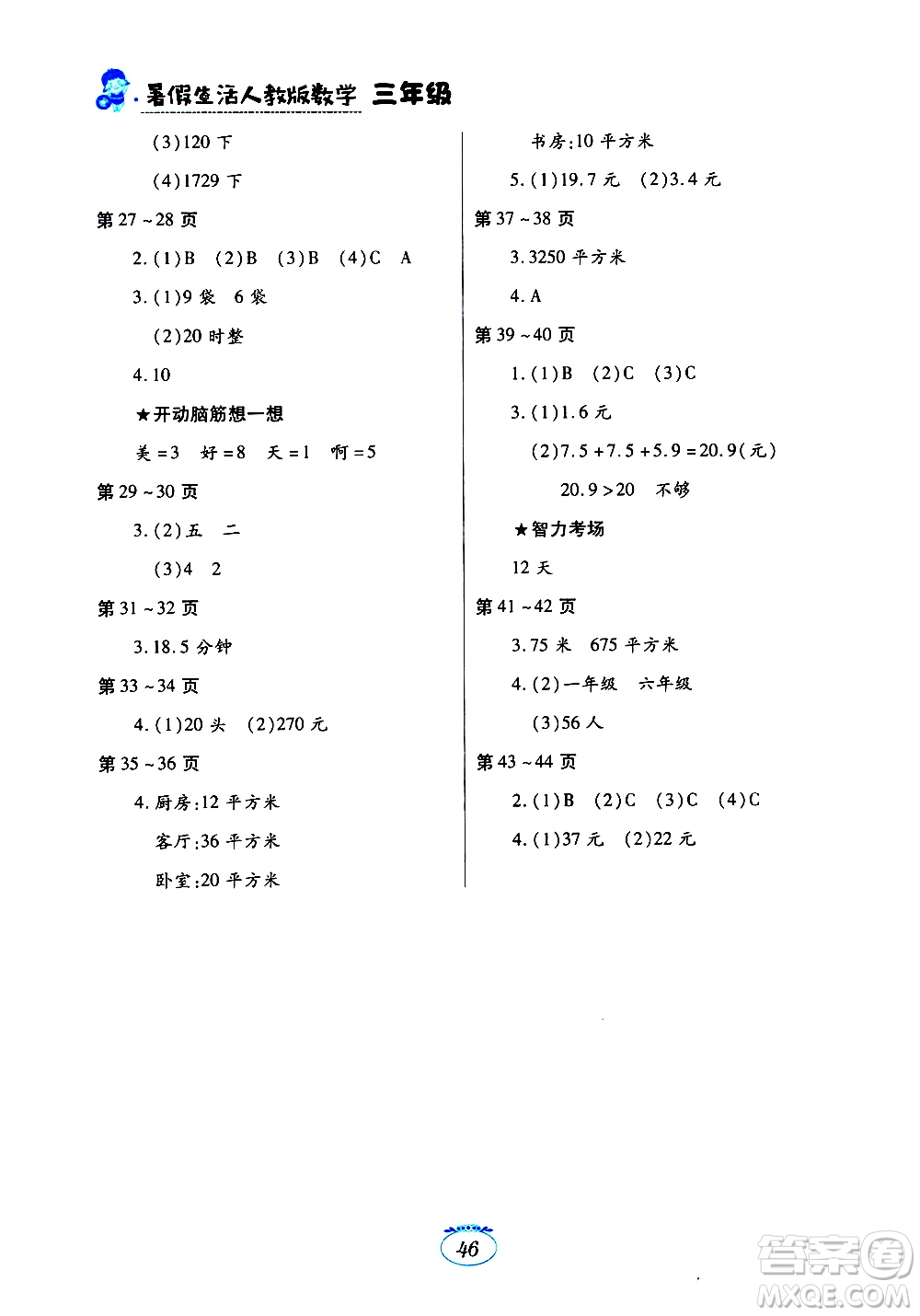 江西高校出版社2020年暑假生活數(shù)學(xué)三年級人教版參考答案