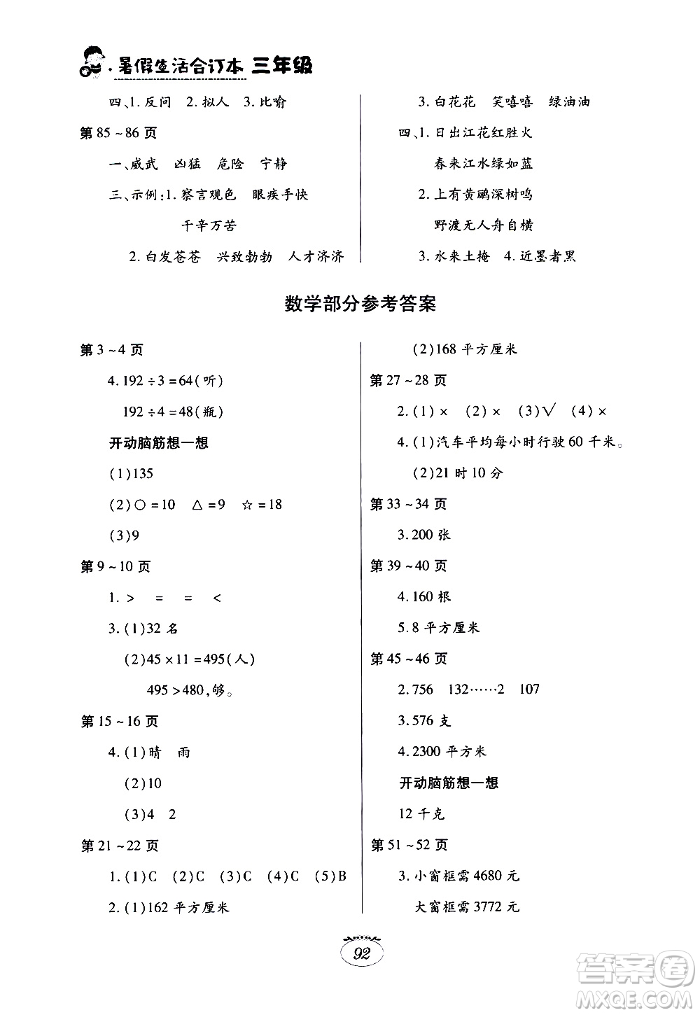 江西高校出版社2020年暑假生活三年級(jí)合訂本語(yǔ)文部編版數(shù)學(xué)北師大版英語(yǔ)人教版參考答案