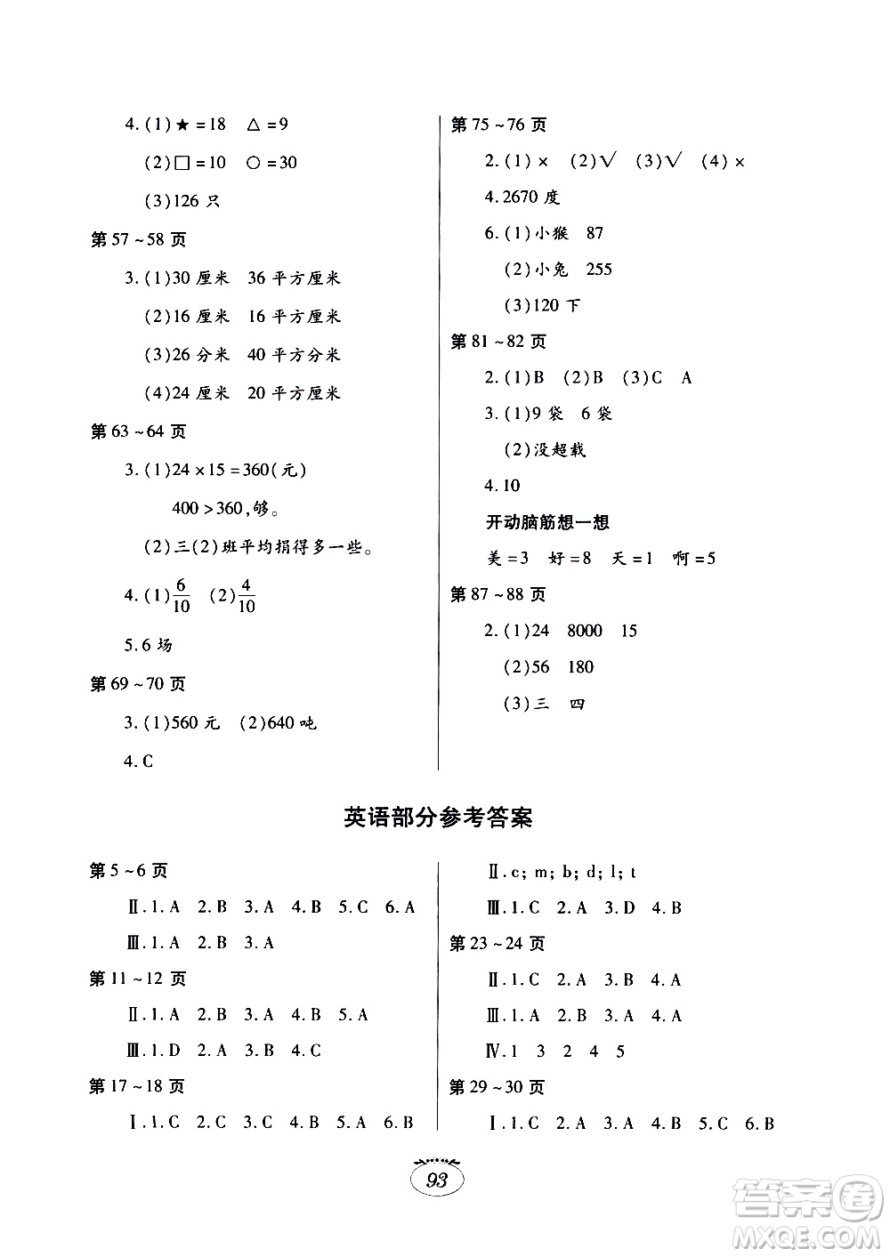 江西高校出版社2020年暑假生活三年級(jí)合訂本語(yǔ)文部編版數(shù)學(xué)北師大版英語(yǔ)人教版參考答案