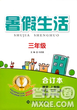 江西高校出版社2020年暑假生活三年級合訂本語文人教版數(shù)學(xué)北師大版英語外研版參考答案