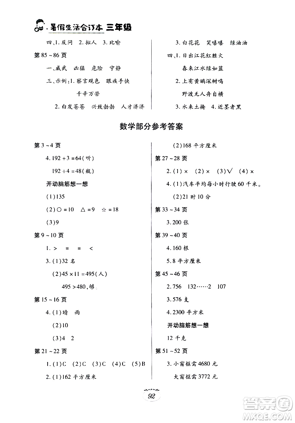江西高校出版社2020年暑假生活三年級合訂本語文人教版數(shù)學(xué)北師大版英語外研版參考答案